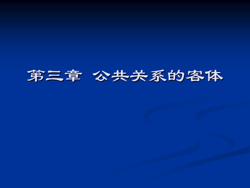 第三章 公共关系客体