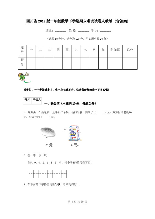 四川省2019版一年级数学下学期期末考试试卷人教版 (含答案)