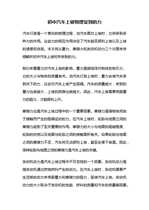 初中汽车上坡物理受到的力