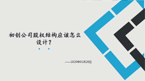 初创公司股权结构应该怎么设计？