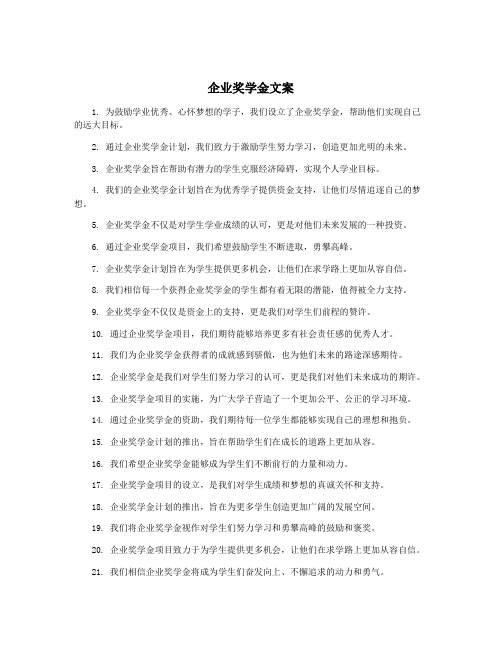 企业奖学金文案