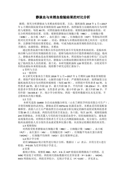 静脉血与末梢血检验结果的对比分析