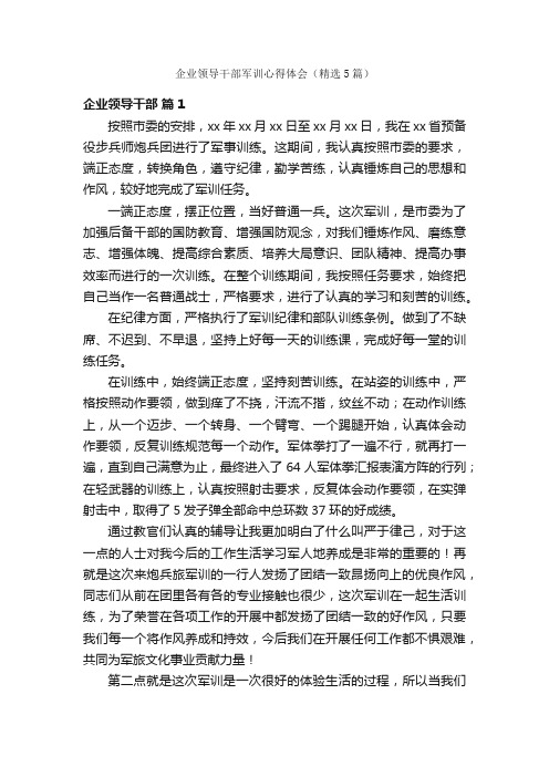 企业领导干部军训心得体会（精选5篇）