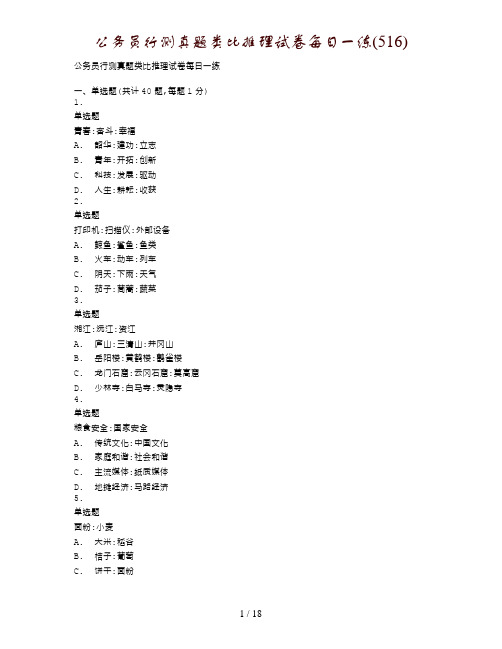 公务员行测真题类比推理试卷每日一练(516)