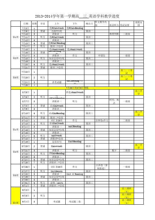 高三年级英语教学进度表