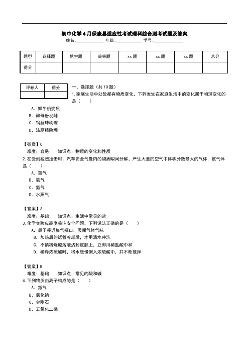 初中化学4月保康县适应性考试理科综合测考试题及答案.doc