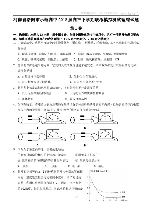 河南省洛阳市示范高中2012届高三下学期联考模拟测试理综试题