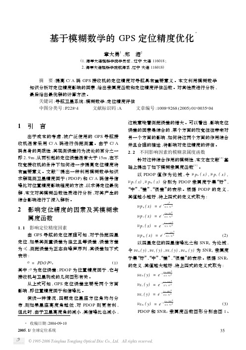 基于模糊数学的GPS定位精度优化3