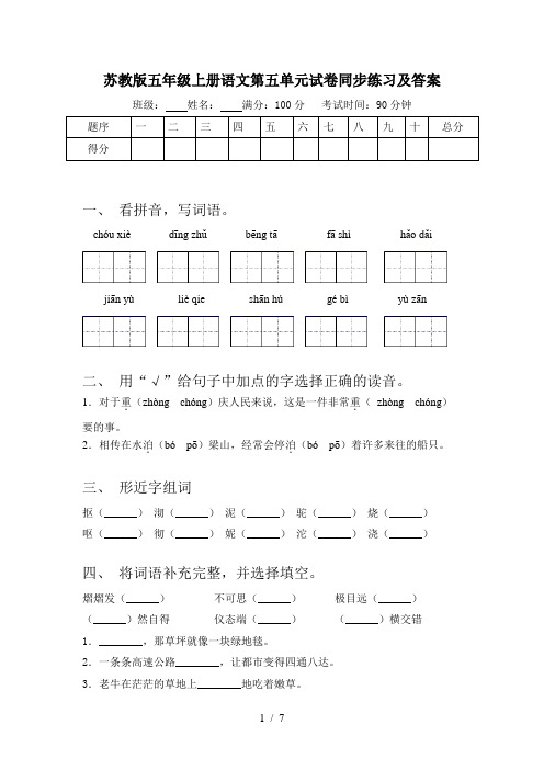 苏教版五年级上册语文第五单元试卷同步练习及答案