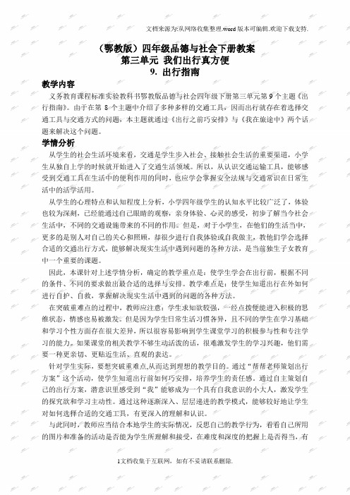 鄂教版四年级下册品德与社会教案出行指南