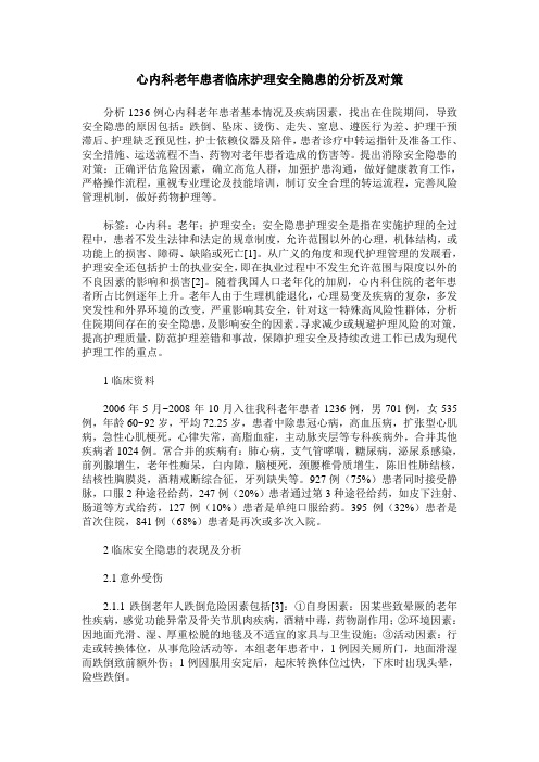 心内科老年患者临床护理安全隐患的分析及对策