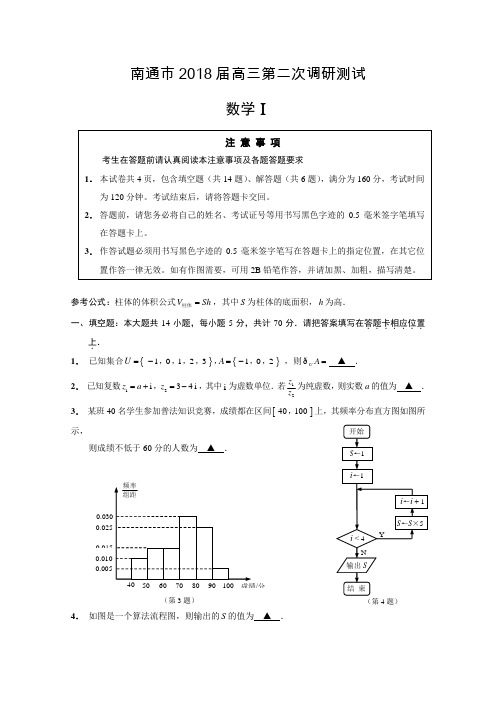 【高考模拟】江苏省南通市2018届高三第二次调研测试数学Word版含答案