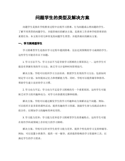 问题学生的类型及解决方案