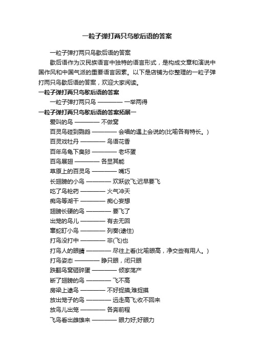 一粒子弹打两只鸟歇后语的答案