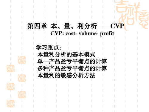 管理会计学第四章本量利分析