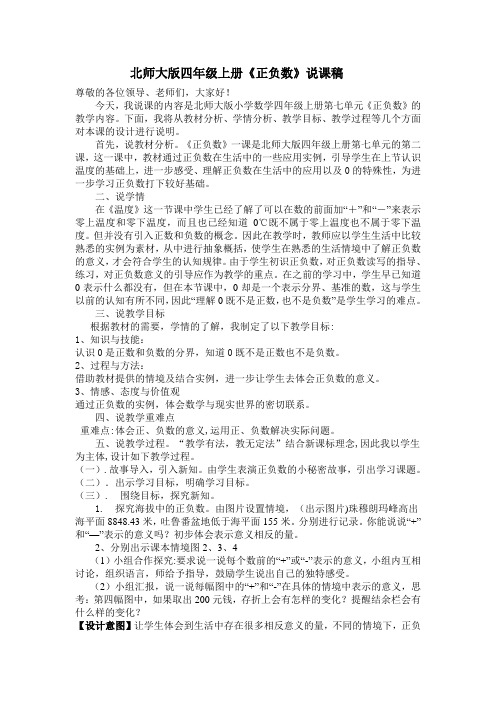 北师大版小学四年级数学《正负数》说课稿