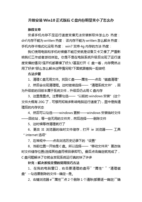 升级安装Win10正式版后C盘内存明显变小了怎么办