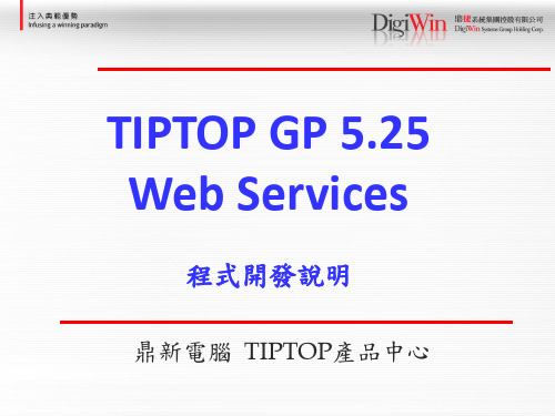 TIPTOP GP 5.25 Web Services 开发说明