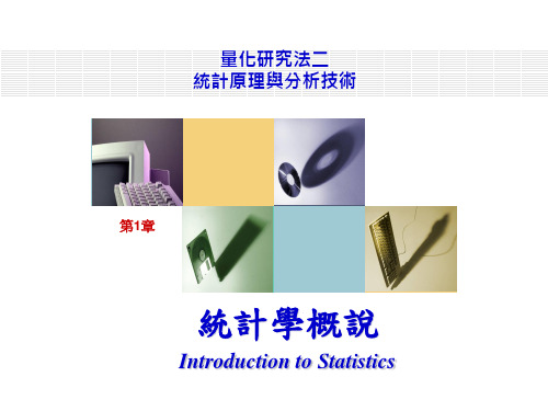 邱皓政2007统计原理与分析技术01__统计学概说
