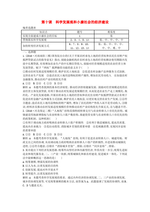 (全国通用版)2018高考政治大一轮复习 第四单元 发展社会主义市场经济 第十课 科学发展观和小康社会的经济