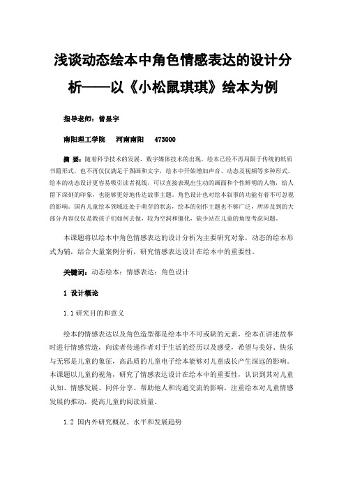 浅谈动态绘本中角色情感表达的设计分析——以《小松鼠琪琪》绘本为例