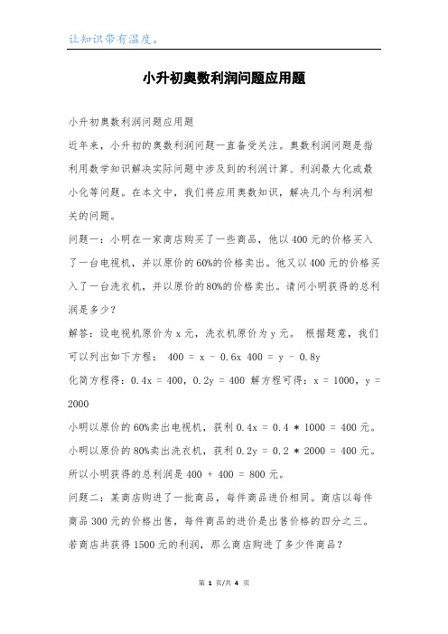 小升初奥数利润问题应用题.docx