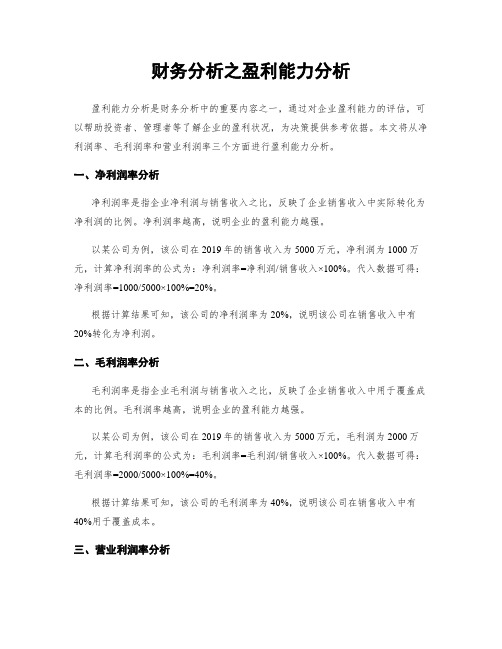 财务分析之盈利能力分析