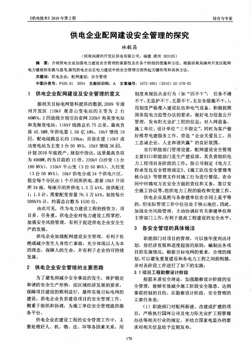 供电企业配网建设安全管理的探究