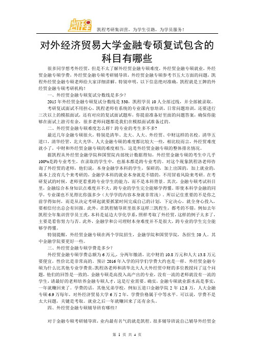 对外经济贸易大学金融专硕复试包含的科目有哪些