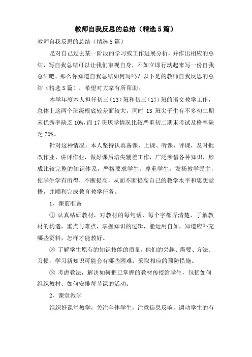 教师自我反思的总结(5篇)