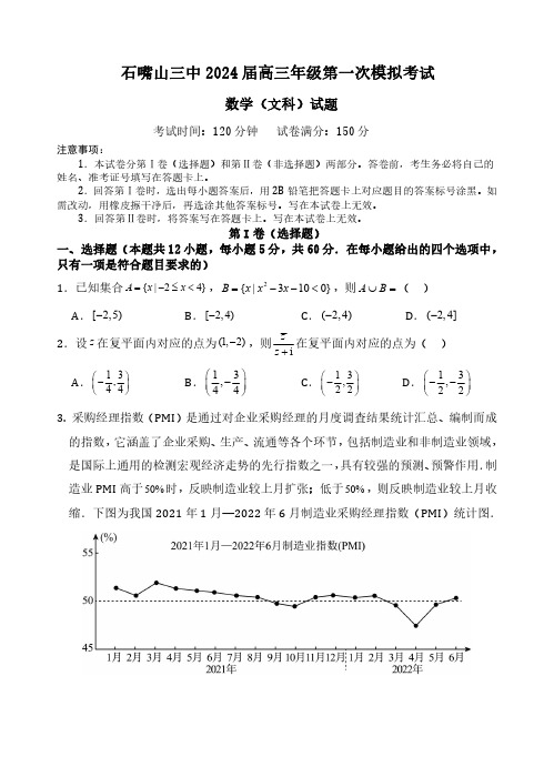 宁夏石嘴山市第三中学2024届高三下学期第一次模拟考试文科数学含答案解析