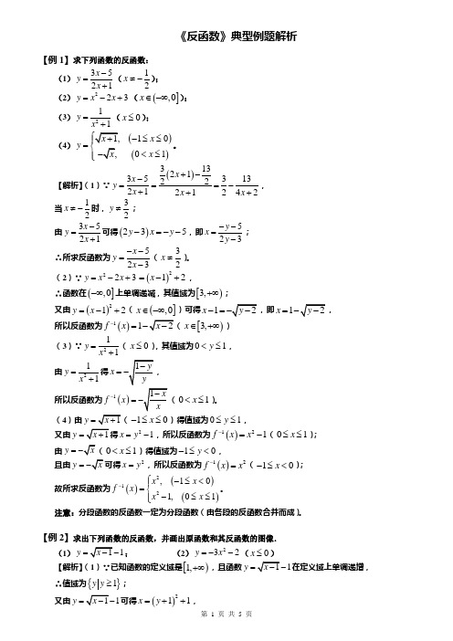 《反函数》典型例题精析