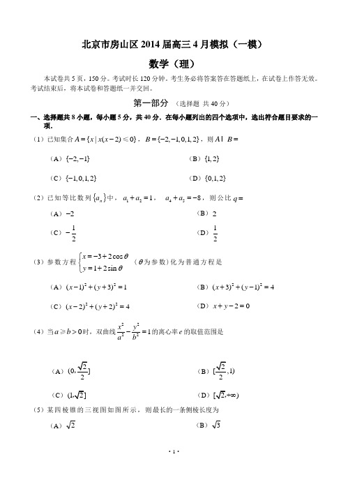 2014届北京市房山区高三4月一模数学理试题及答案