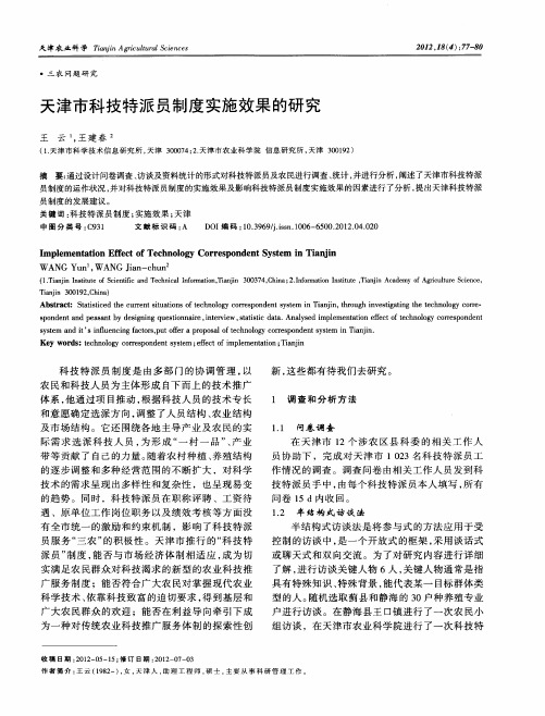 天津市科技特派员制度实施效果的研究