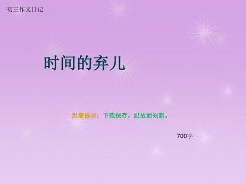 初三作文日记《时间的弃儿》700字(总9页PPT)