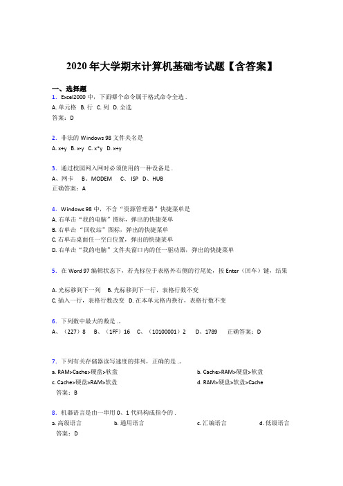 精选2020年大学计算机基础期末测试题库(含参考答案)