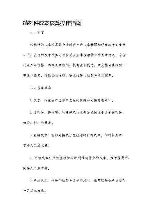 结构件成本核算操作指南