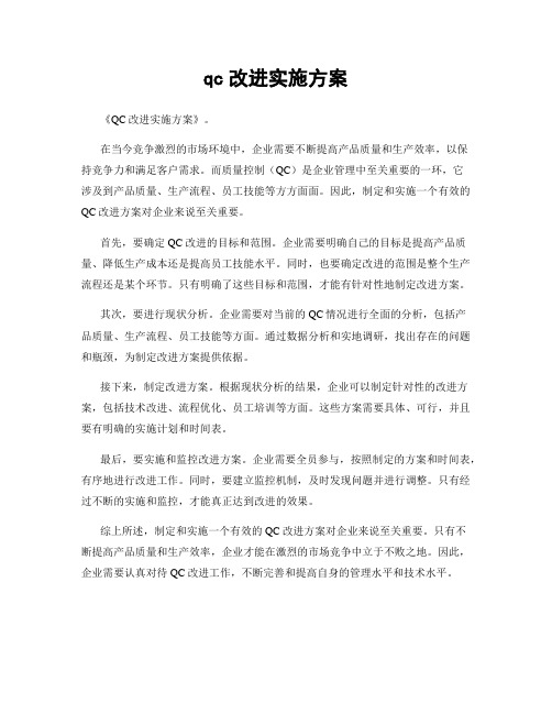 qc改进实施方案