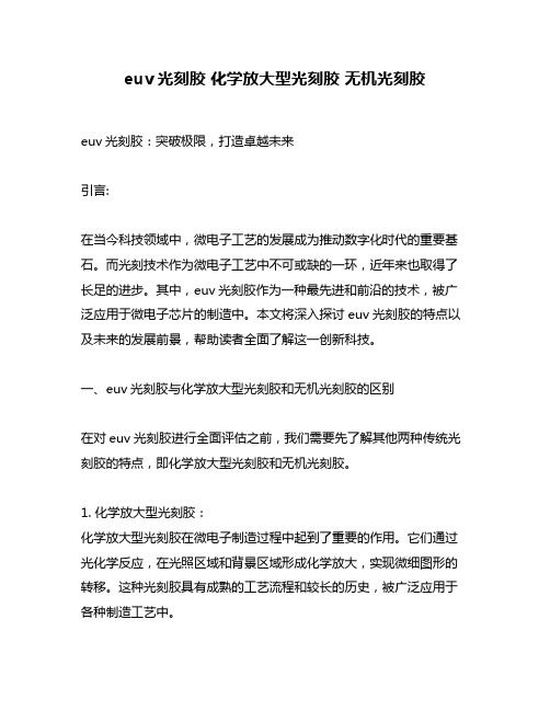 euv光刻胶 化学放大型光刻胶 无机光刻胶