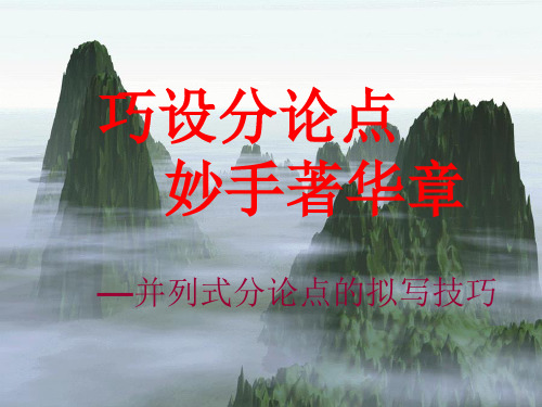 2016高考议论文作文指导——并列式分论点技巧