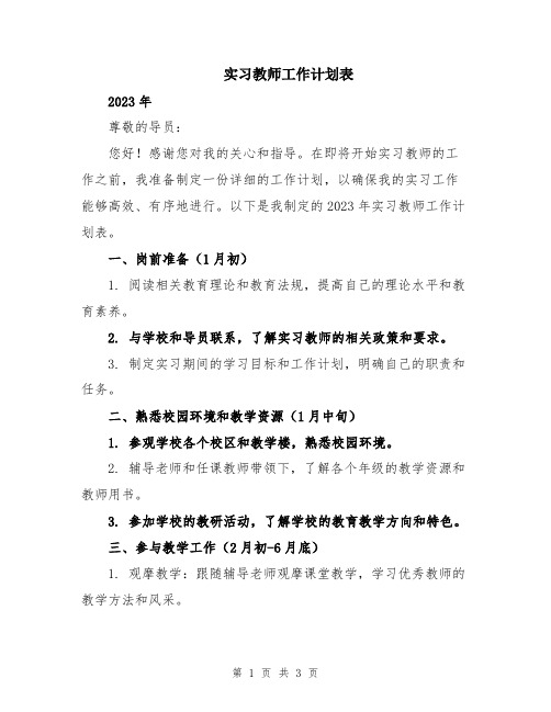 实习教师工作计划表