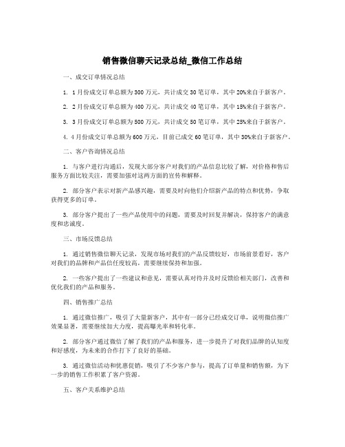 销售微信聊天记录总结_微信工作总结