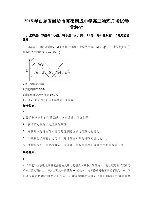 2018年山东省潍坊市高密康成中学高三物理月考试卷含解析