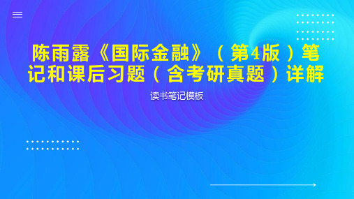 陈雨露《国际金融》(第4版)笔记和课后习题(含考研真题)详解