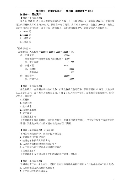 3980 企业财务会计——第四章 非流动资产(二) 习题