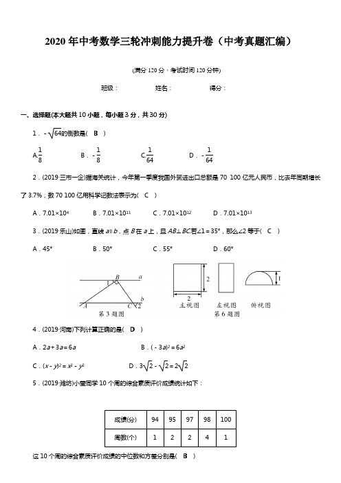 2020年中考数学三轮冲刺能力提升卷(中考真题汇编)(含答案)