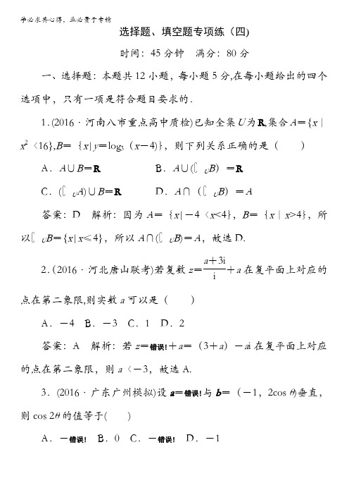 2017高考新课标数学(理)二轮复习配套：选择题、填空题专项练4含解析