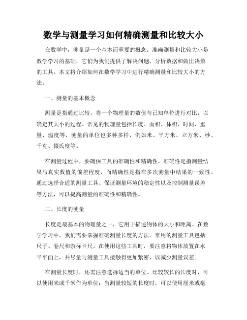 数学与测量学习如何精确测量和比较大小