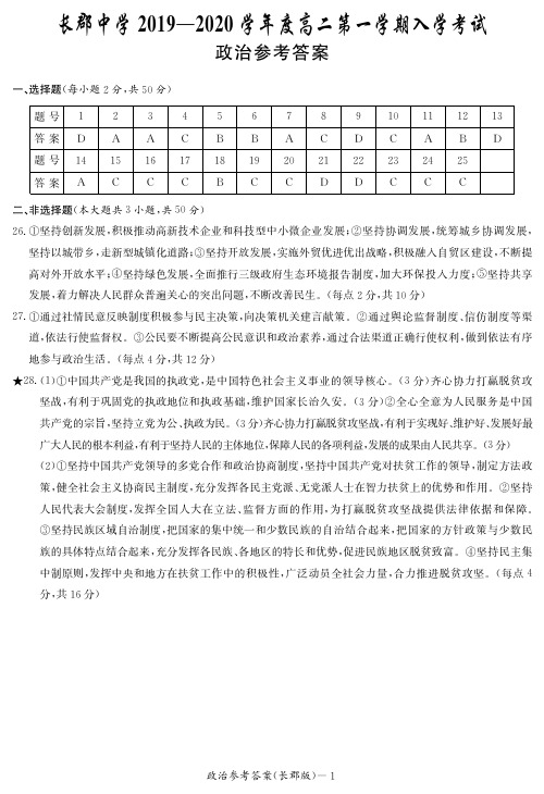 湖南省长郡中学2019-2020学年高二政治上学期入学考试答案