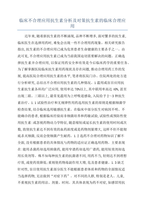 临床不合理应用抗生素分析及对策抗生素的临床合理应用